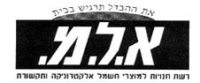 אלמ